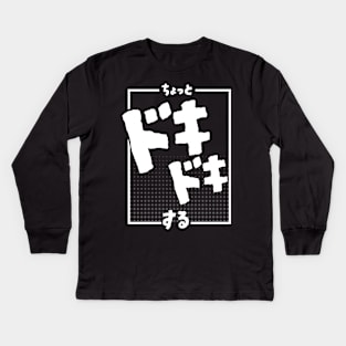 ちょっとドキドキする I'm a little nervous (DARK BG) | Minimal Japanese Kanji English Text Aesthetic Streetwear Kawaii Design | Shirt, Hoodie, Coffee Mug, Mug, Apparel, Sticker, Gift, Pins, Totes, Magnets, Pillows Kids Long Sleeve T-Shirt